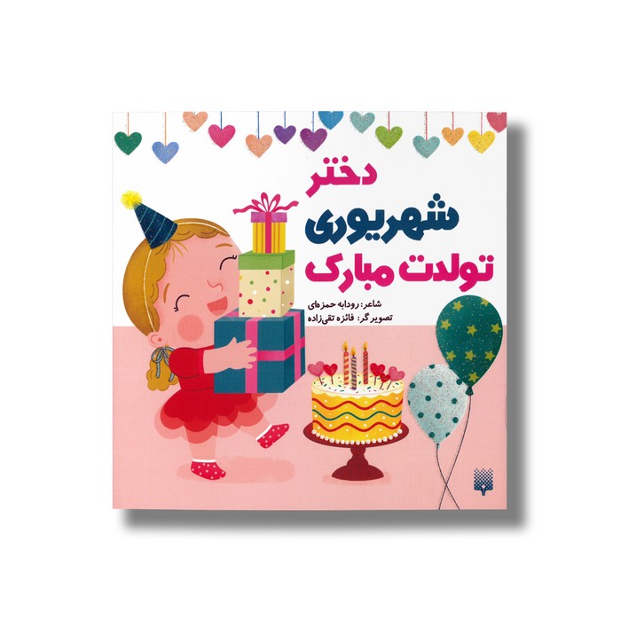 دختر شهریوری تولدت مبارک اثر رودابه حمزه ای نشر پیدایش