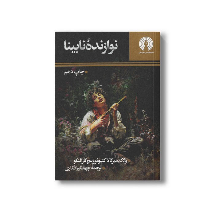 کتاب نوازنده نابینا اثر ولادیمیر گالاکتیونوویچ کارالنکو ترجمه جهانگیر افکاری نشر علمی فرهنگی