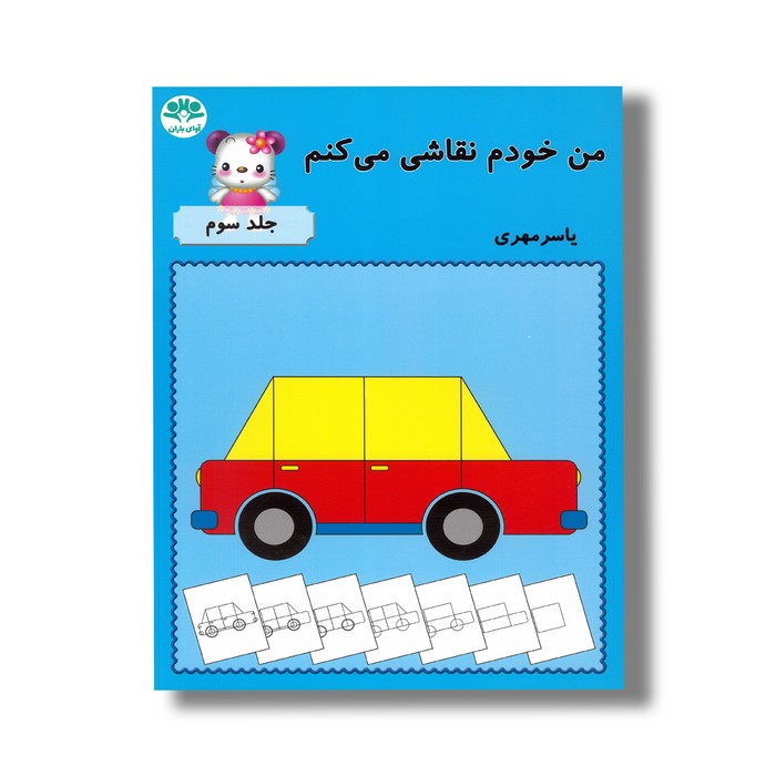 کتاب من خودم نقاشی می کنم (جلد سوم) اثر یاسر مهری نشر آوای باران