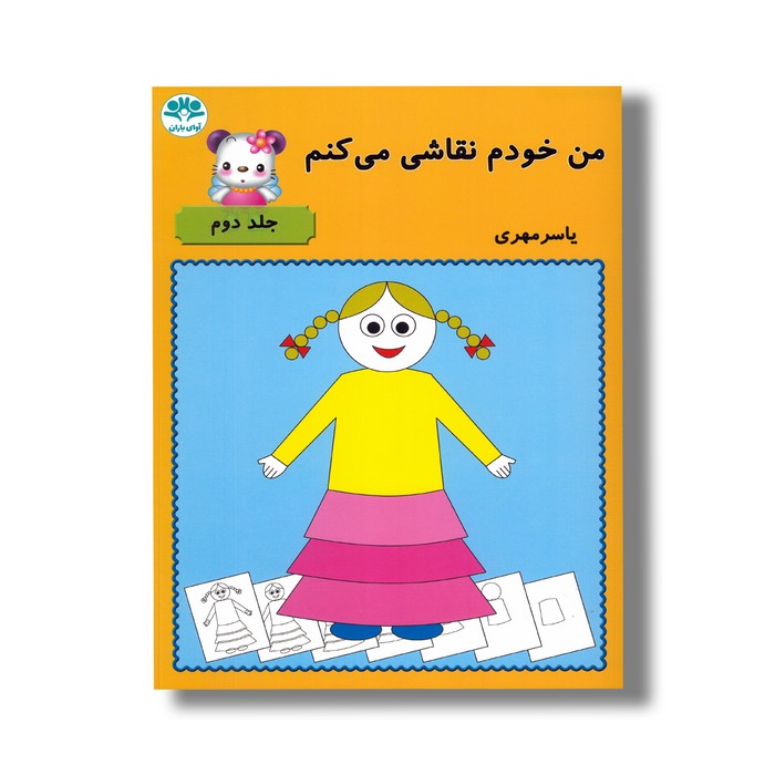 کتاب من خودم نقاشی می کنم (جلد دوم) اثر یاسر مهری نشر آوای باران