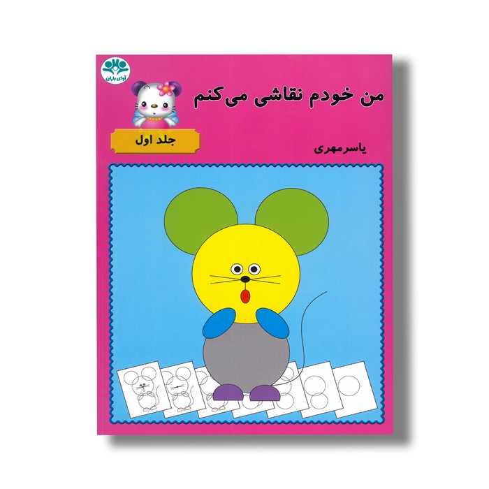 کتاب من خودم نقاشی می کنم (جلد اول) اثر یاسر مهری نشر آوای باران