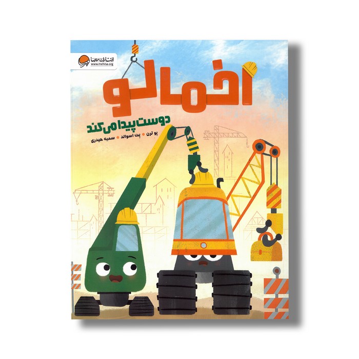 کتاب اخمالو دوست پیدا می کند اثر پو ترن ترجمه سمیه حیدری نشر مهرسا