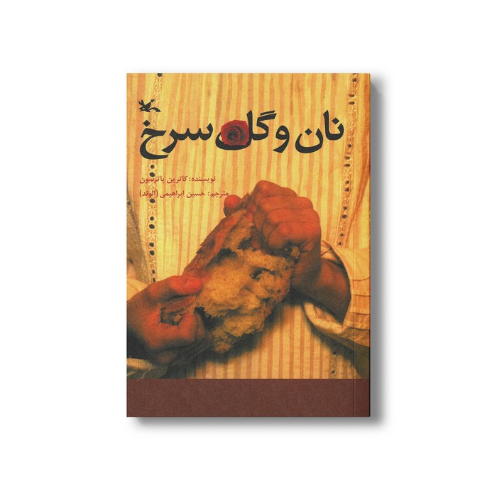 کتاب نان و گل سرخ اثر کاترین پاترسون ترجمه حسین ابراهیمی نشر کانون پرورش فکری کودکان و نوجوانان