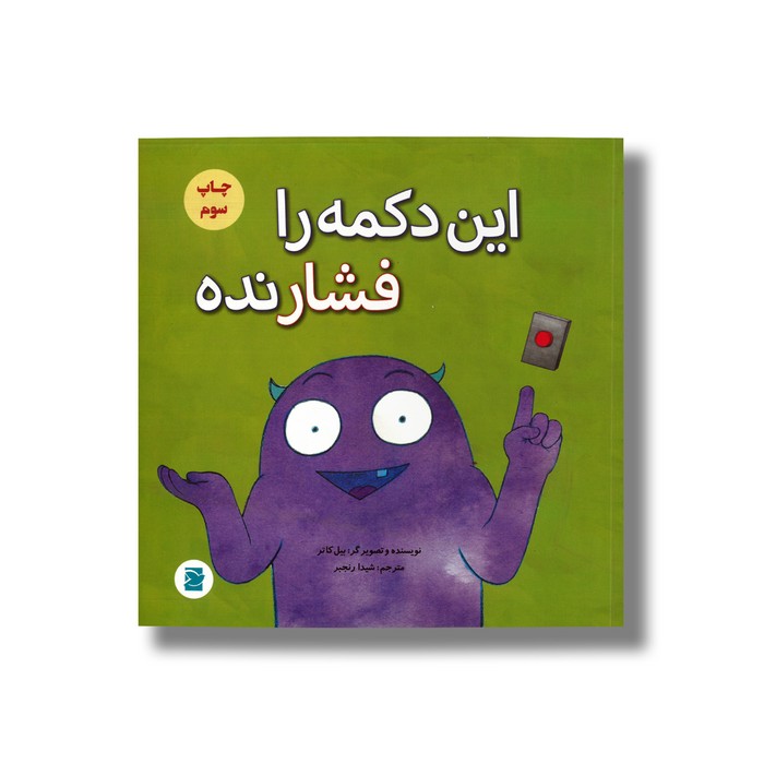 کتاب این دکمه را فشار نده اثر بیل کاتر ترجمه شیدا رنجبر نشر علمی فرهنگی