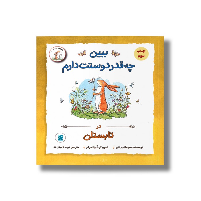 کتاب ببین چه قدر دوستت دارم در تابستان (ماجراهای فندقک و بابا) اثر سم مک برتنی ترجمه نیره طالب زاده نشر علمی فرهنگی
