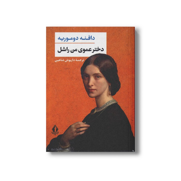 کتاب دختر عموی من راشل اثر دافنه دوموریه ترجمه داریوش شاهین نشر بدرقه جاویدان