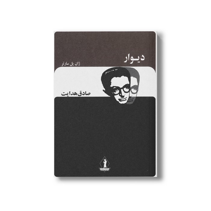 کتاب دیوار اثر ژان پل سارتر ترجمه صادق هدایت نشر بدرقه جاویدان