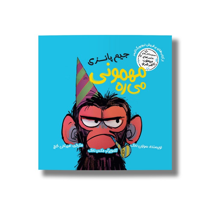 کاب جیم پانزی مهمونی می ره (ماجراهای میمون غرغرو) اثر سوزان لانگ ترجمه امیرعلی خلج نشر سیمای شرق