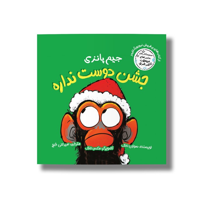 کتاب جیم پانزی جشن دوست ندار (ماجراهای میمون غرغرو) اثر سوزان لانگ ترجمه امیرعلی خلج نشر سیمای شرق