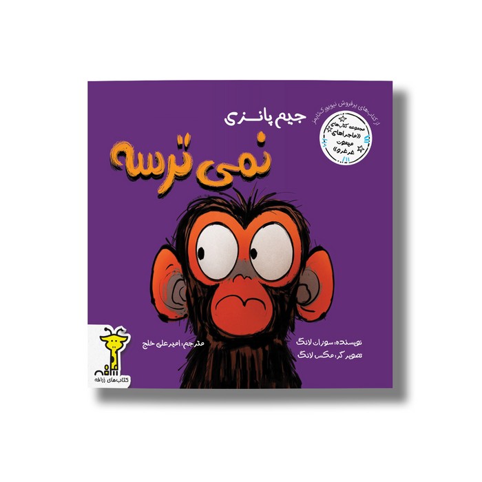 کتاب جیم پانزی نمی ترسه (ماجراهای میمون غرغرو) اثر سوزان لانگ ترجمه امیرعلی خلج نشر سیمای شرق