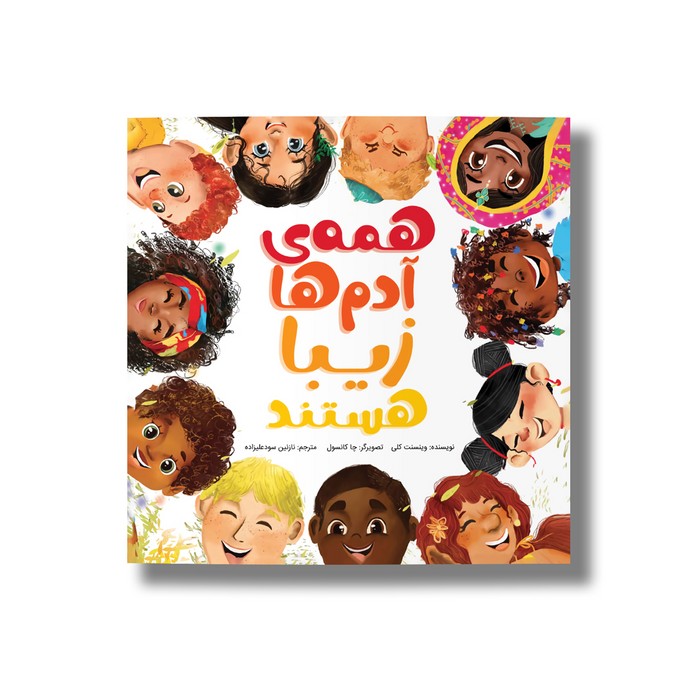 کتاب همه آدم ها زیبا هستند اثر وینسنت کلی ترجمه نازنین سودعلیزاده نشر سیمای شرق