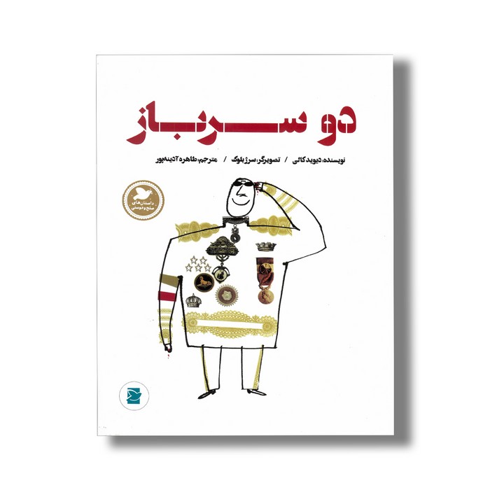 کتاب دو سرباز (داستان های صلح و دوستی) اثر دیوید کالی ترجمه طاهره آدینه پور نشر علمی فرهنگی